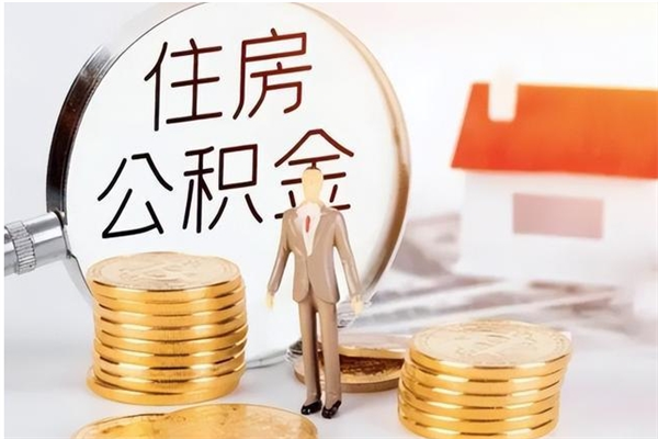 阜阳离职后住房公积金被单位领取（离职了公积金还会发放吗）