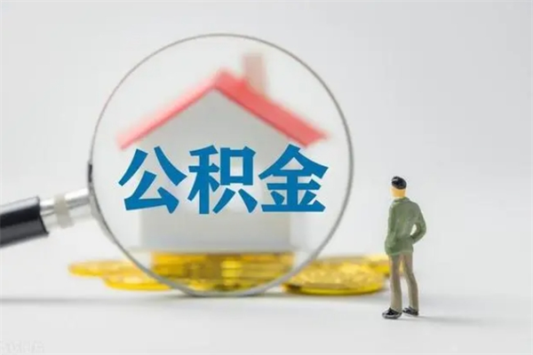 阜阳半年公积金可以取出来吗（公积金半年后可以取多少）