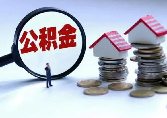 阜阳公积金交两个月离职可以取吗（住房公积金只交了两个月辞职了怎么办）